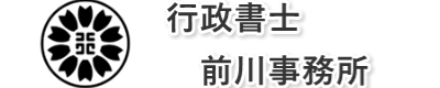 行政書士　前川事務所